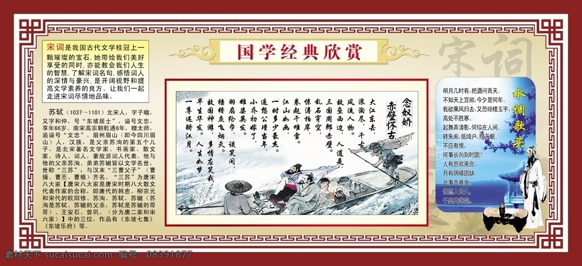 国学经典 宋词 苏轼 赤壁怀古 水调歌头 古典边框 学校 展板模板
