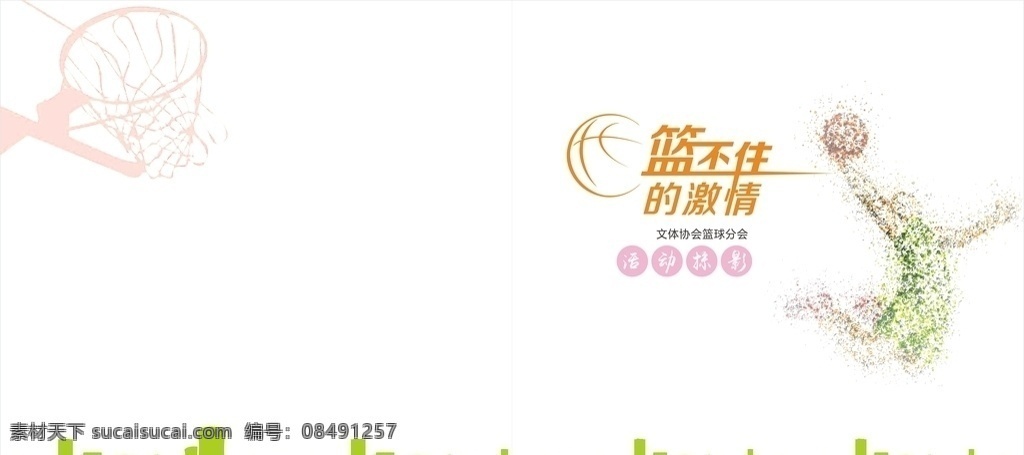 画册封面 篮球赛 篮球画册 活动掠影 封面 篮球比赛 文化艺术 传统文化