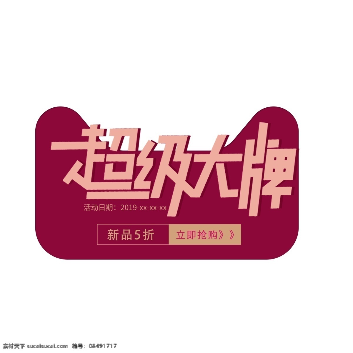 红色 天猫 标志 免 抠 图 超级大牌 卡通图案 卡通插画 时尚字体 天猫广告 插画 免抠图