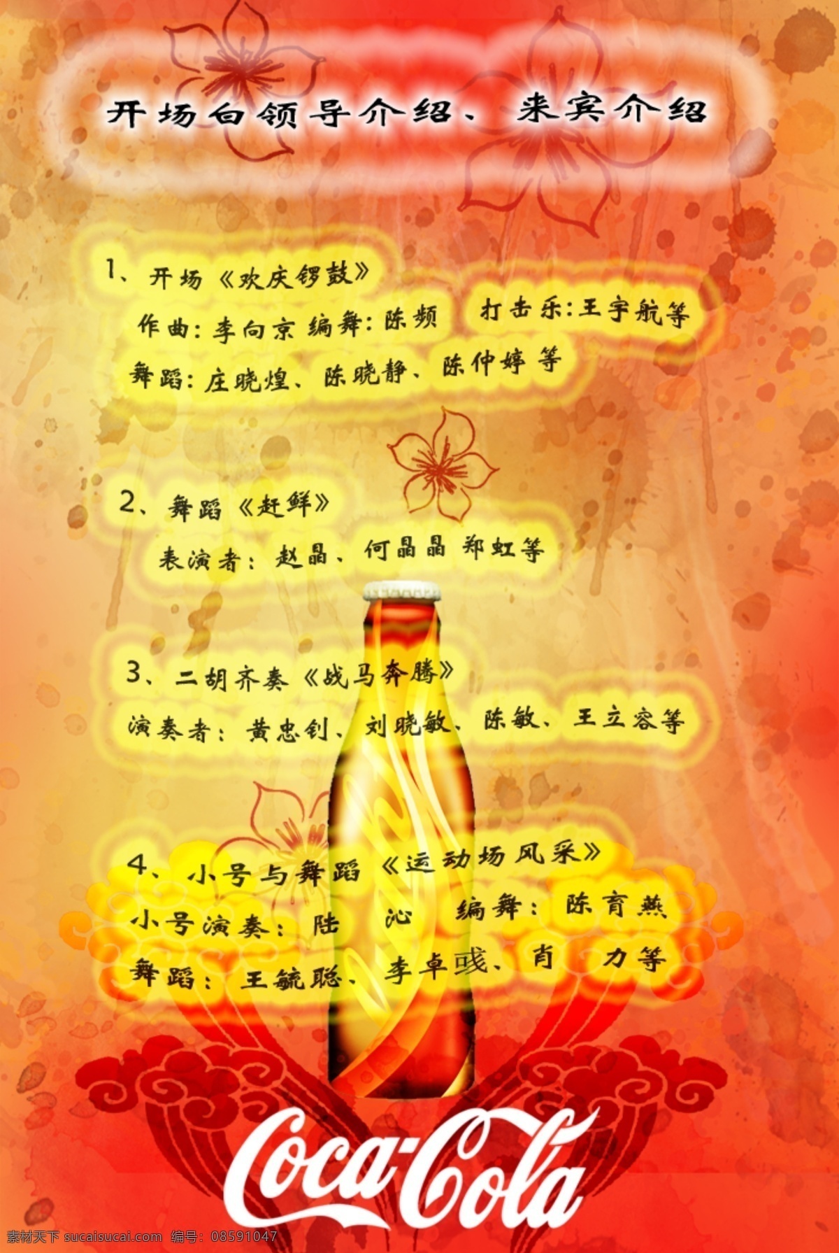 09年 分层 背景墙 节目单 可口可乐 可口可乐素材 可乐瓶 浪漫 模板下载 年 coca 矢量可乐 新元素 休闲 温馨 自然 男 可乐标志 源文件库 源文件 海报 宣传海报 宣传单 彩页 dm