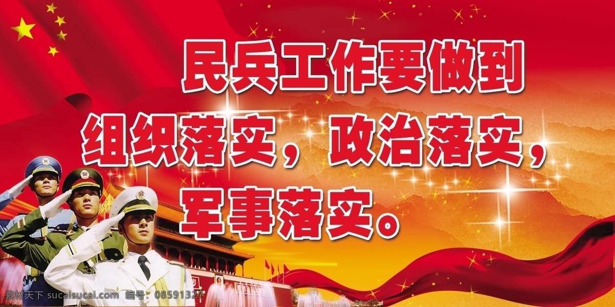 民兵连墙画 民兵 军人 红旗 繁星 飘带 天安门 重山 政治 军事 分层 源文件