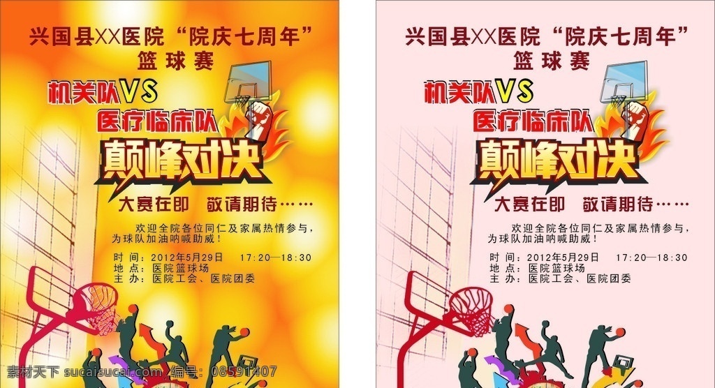 蓝球赛 篮球赛 颠峰对决 打篮球的人 篮球架 院庆篮球赛 矢量