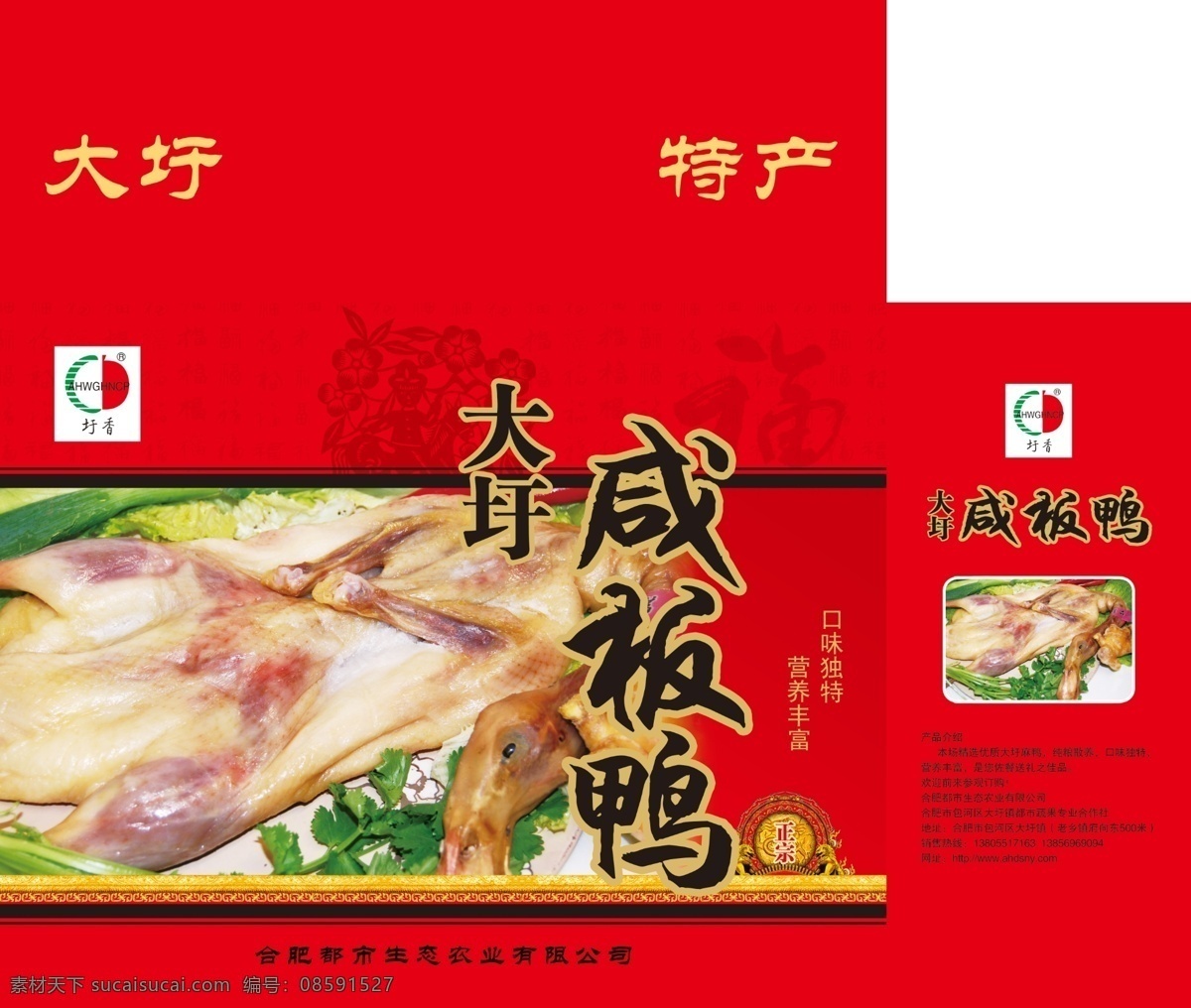 咸板鸭礼盒 咸鸭土特产 礼盒 金边 包装设计 广告设计模板 源文件