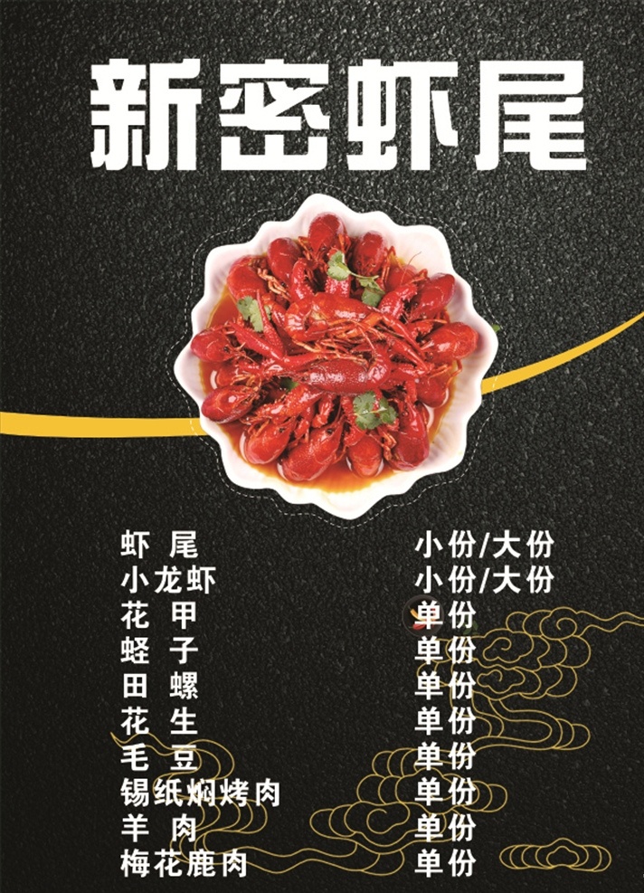 新密虾尾 新密 虾尾 饭店 谢市 海鲜 价目表 小龙虾