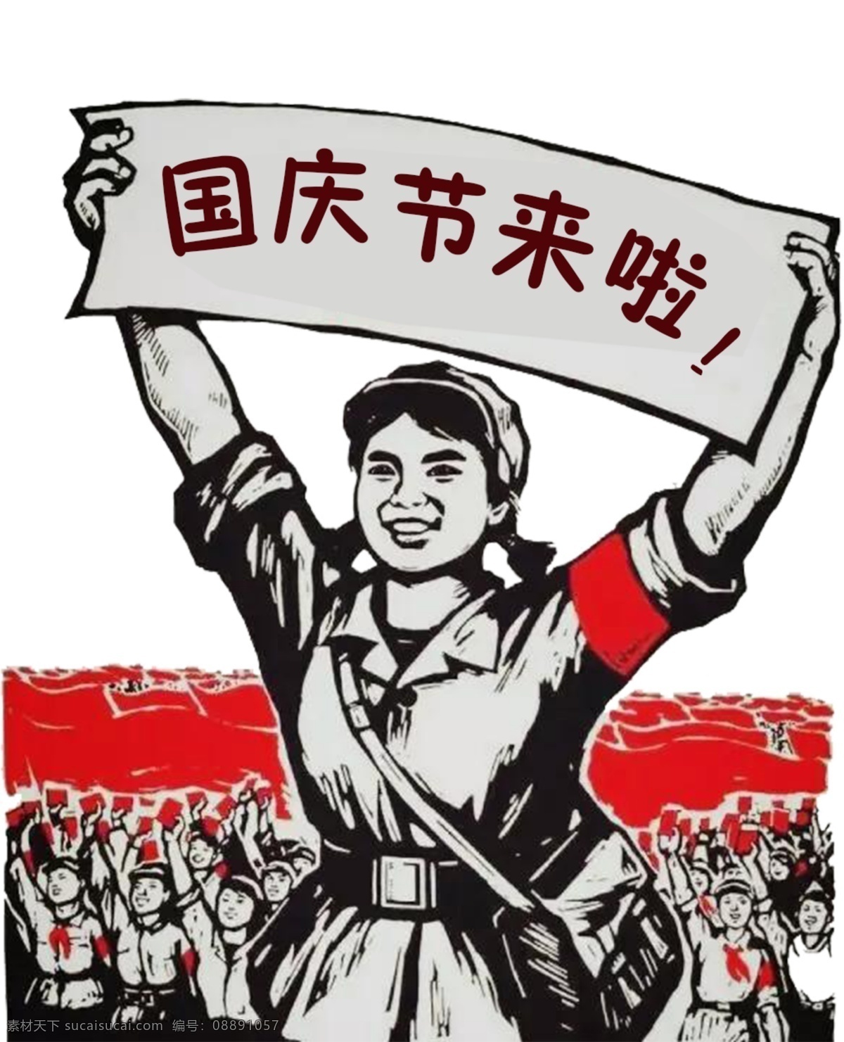 革命 革命素材 png素材 红军革命 国庆 红色 革命女军 人群