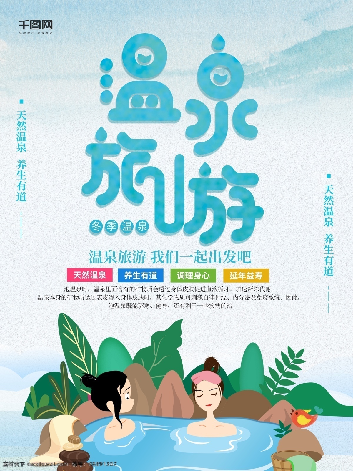 简约 清新 温泉 旅游 商业 宣传海报 旅行 宣传 养生