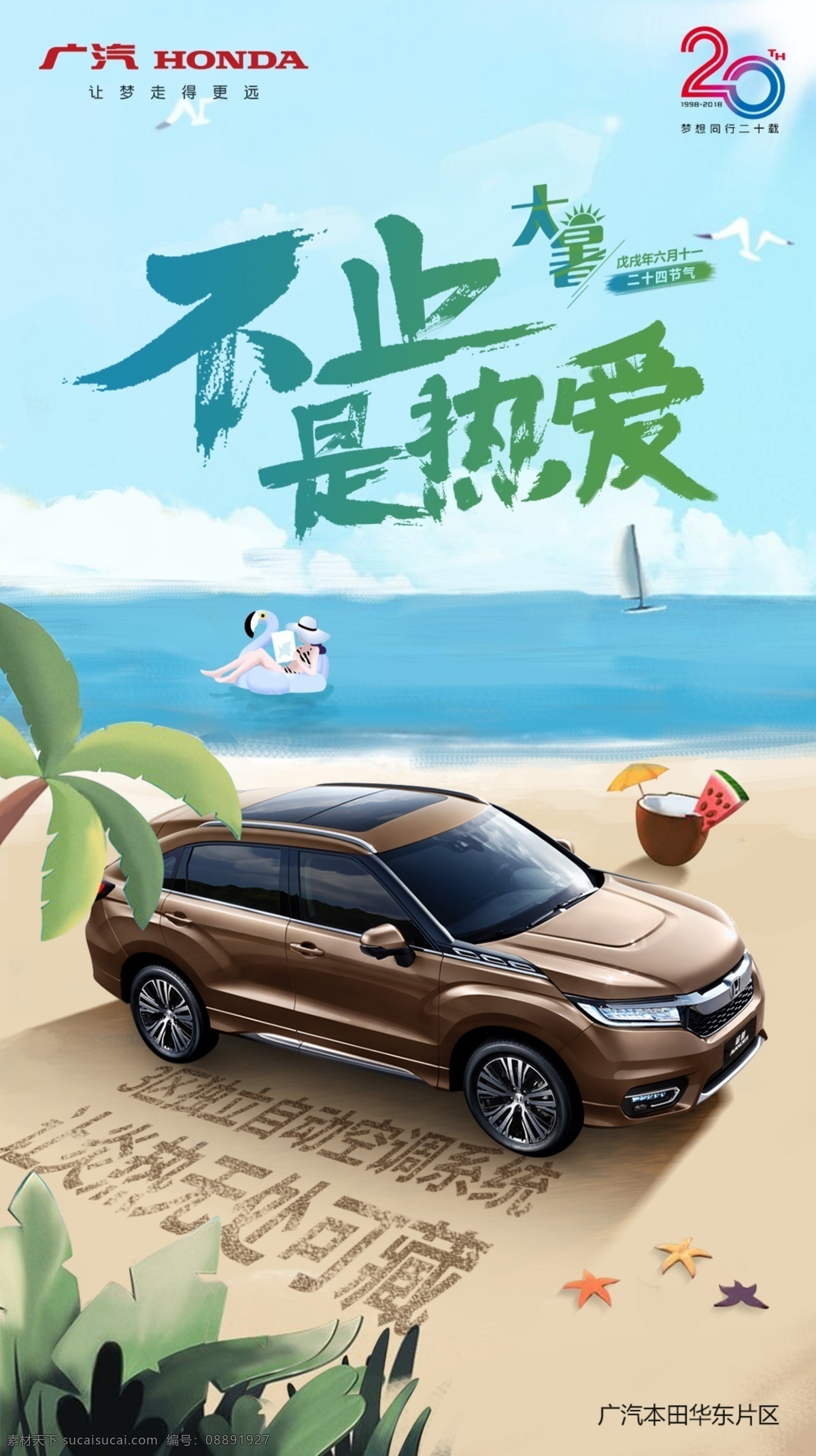 大暑 海报 节气 广汽本田 冠道 海边 宣传 汽车 生活百科