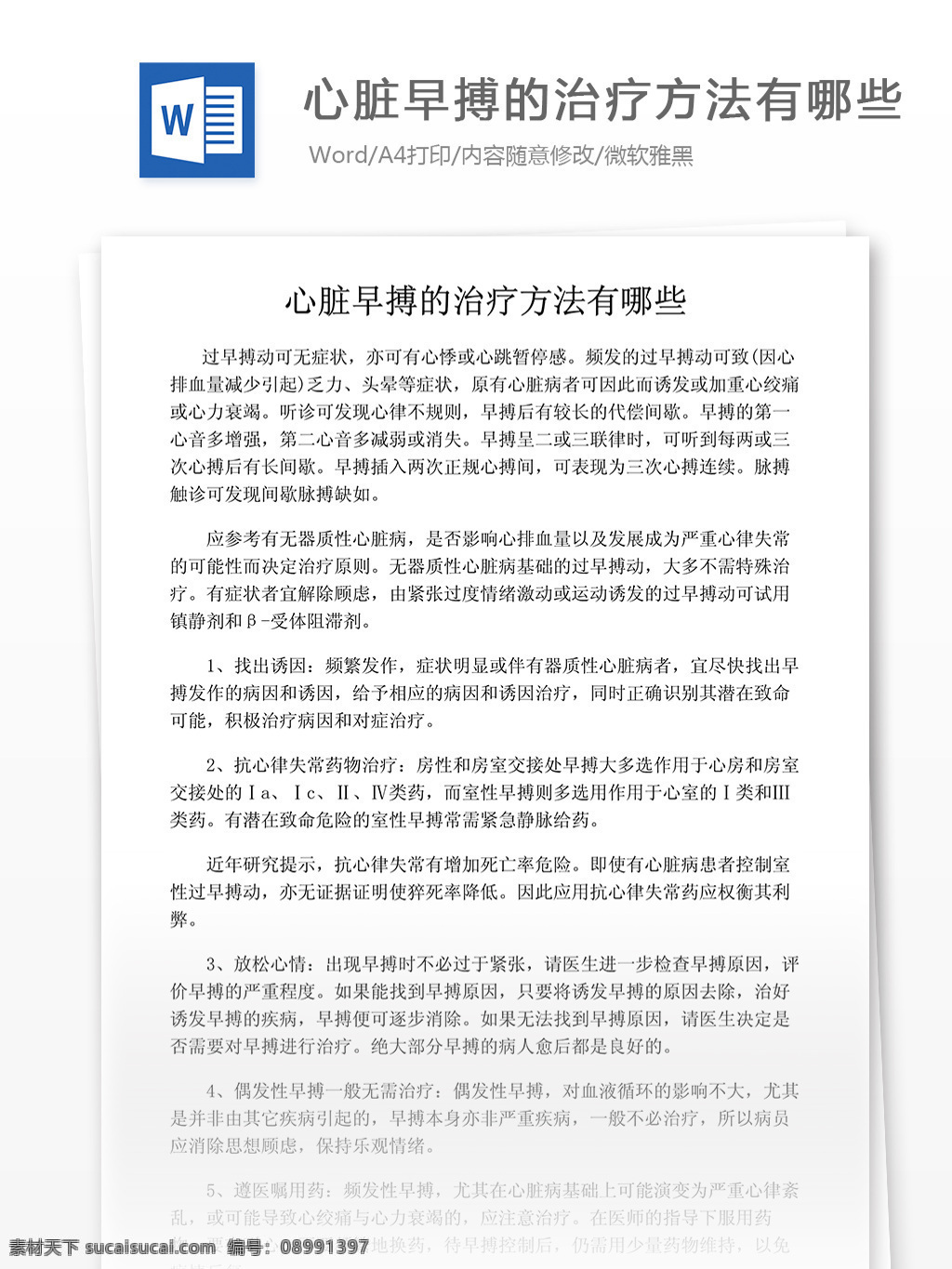 心脏 早搏 治疗方法 哪些 医药卫生 医疗行业知识 word文档 医学相关