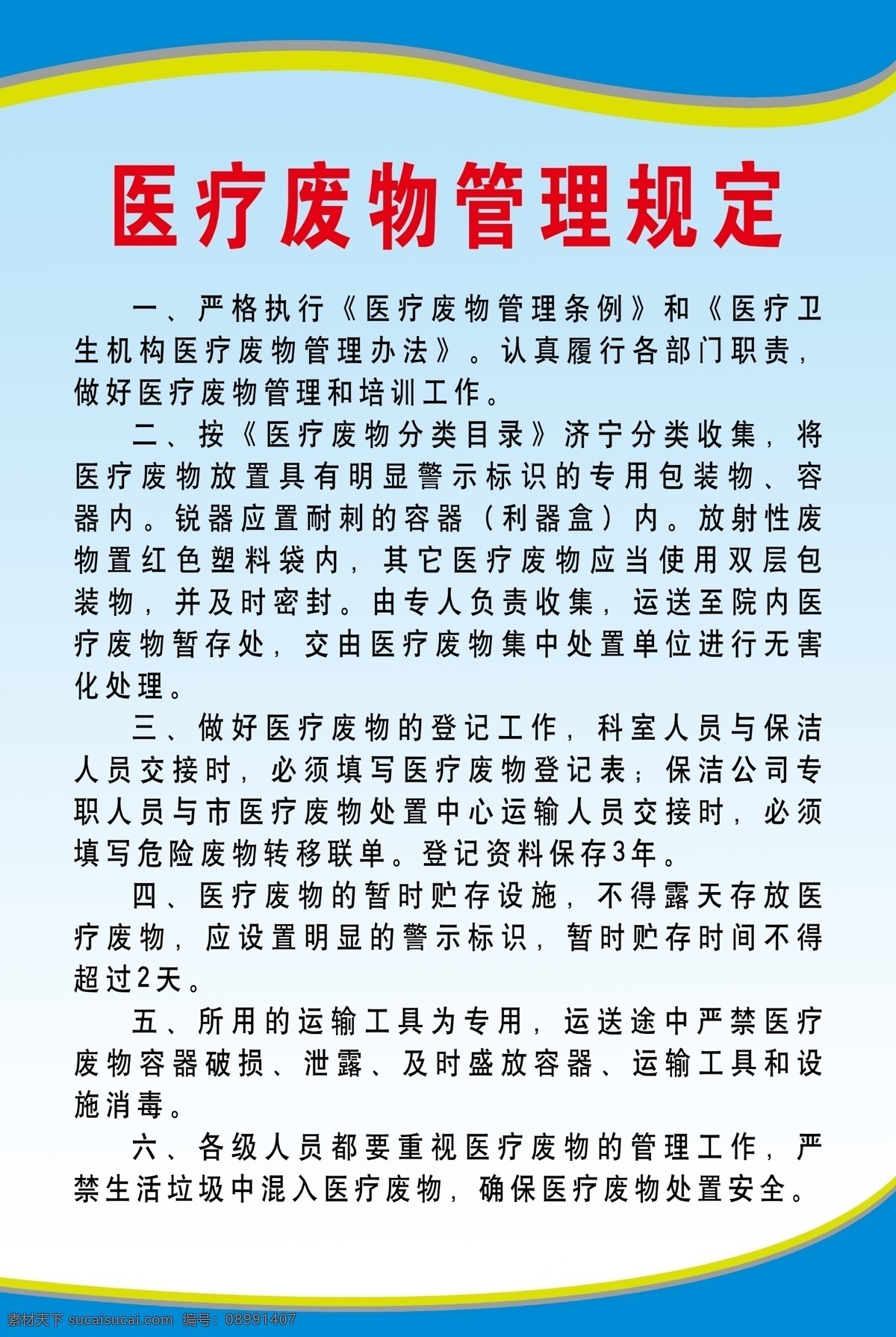 医疗 废物 管理规定 医疗废物规定 医院制度牌 废物处理制度 制度牌模板 蓝色制度牌 分层