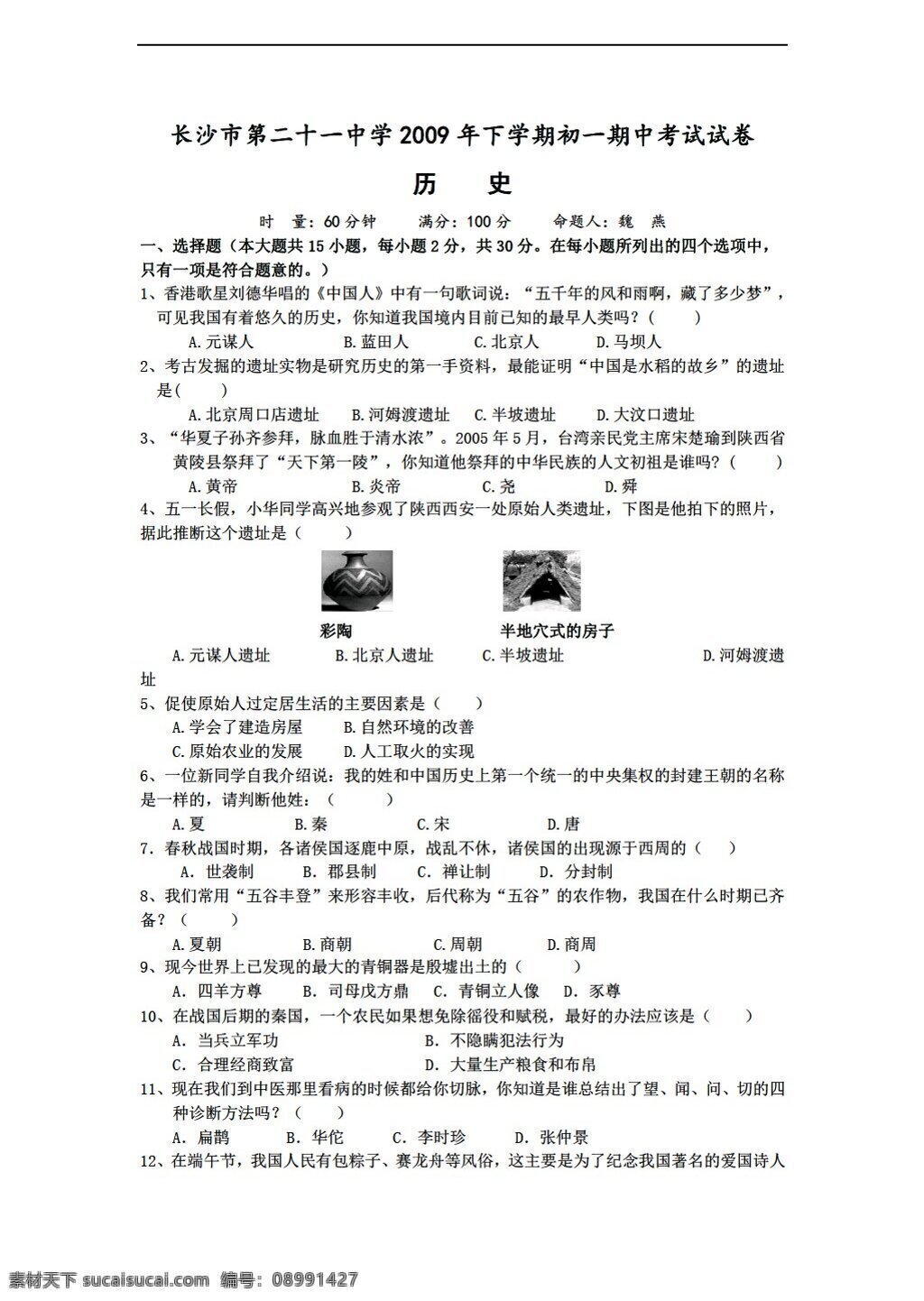 七 年级 上册 历史 下 学期 初一 期中 考试 试卷 人教版 七年级上册 试题试卷
