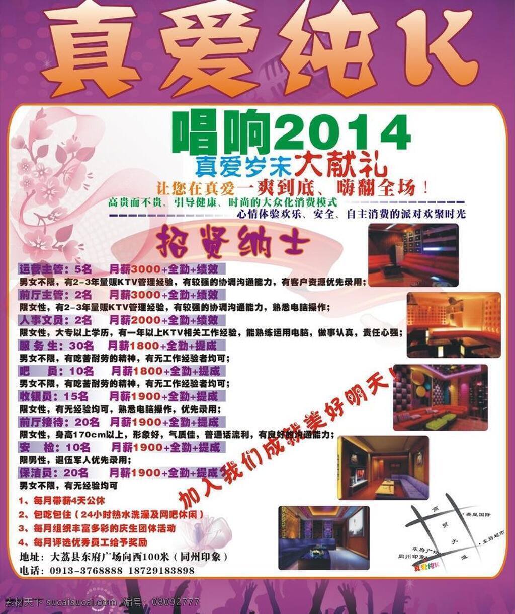 真爱 ktv 2014 生活百科 体验 招贤纳士 矢量 模板下载 真爱ktv 唱响 节日素材 2015羊年