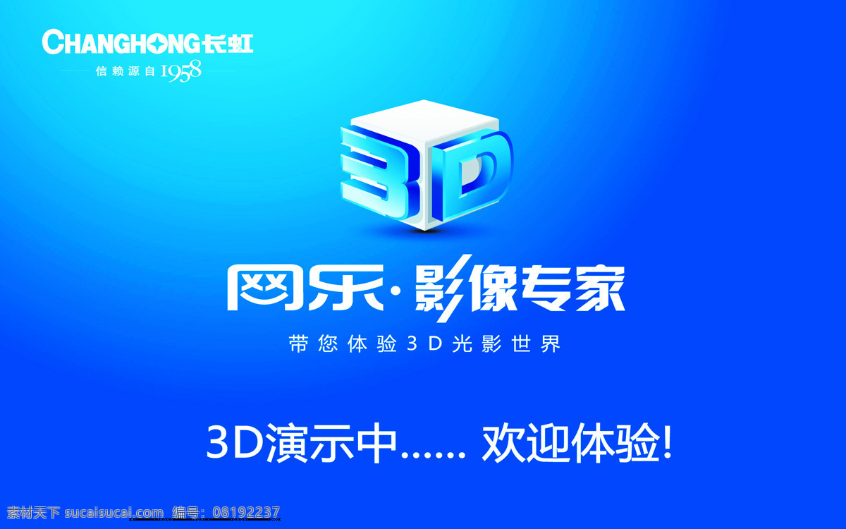 长虹 电视 3d 长虹标志 蓝色背景 体验 长虹电视 网乐影像专家 商务金融