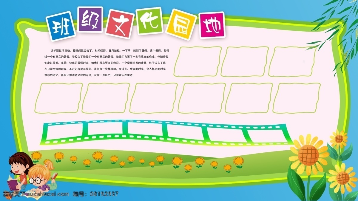班级文化建设 班级文化 展板 边框 卡通 孩子 向日葵 柳叶 草地