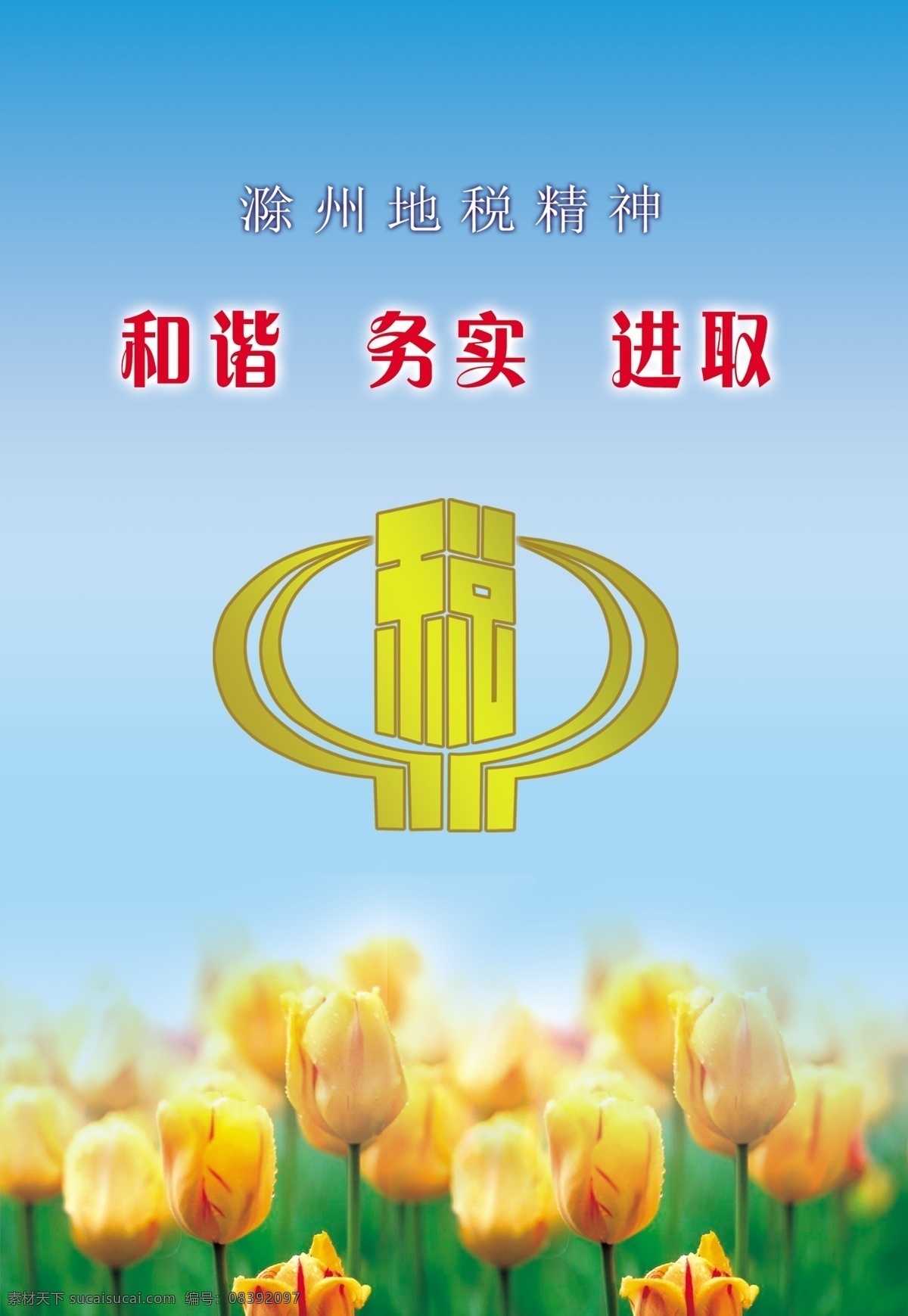 书刊封面 税收 税务 税徽 花 郁金香 封面 书籍封面 包装设计 广告设计模板 源文件
