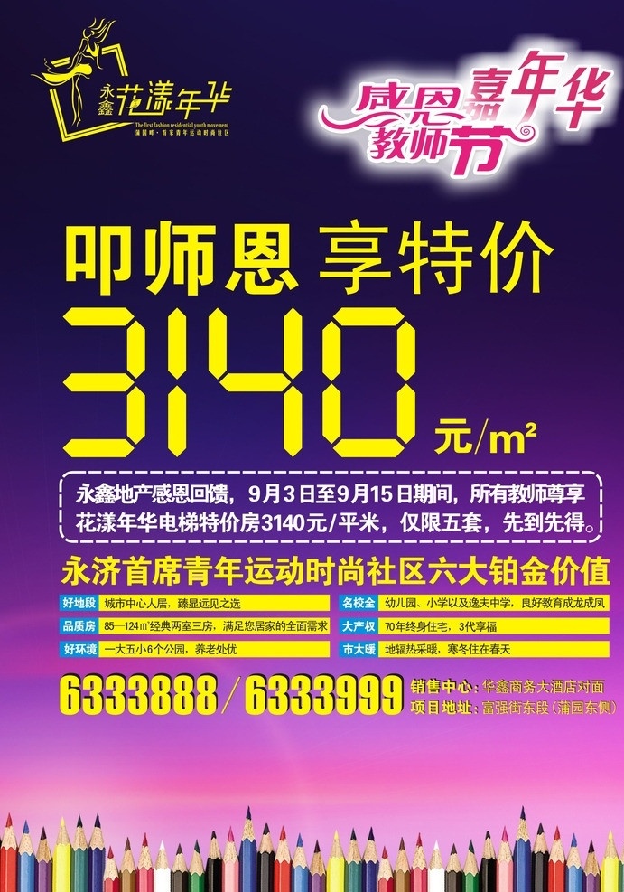 教师节 地产 海报 彩色铅笔 花漾年华 花样年华 logo led数字 特价 感恩 嘉年华 标志 尊贵底色 地产海报 dm宣传单 矢量