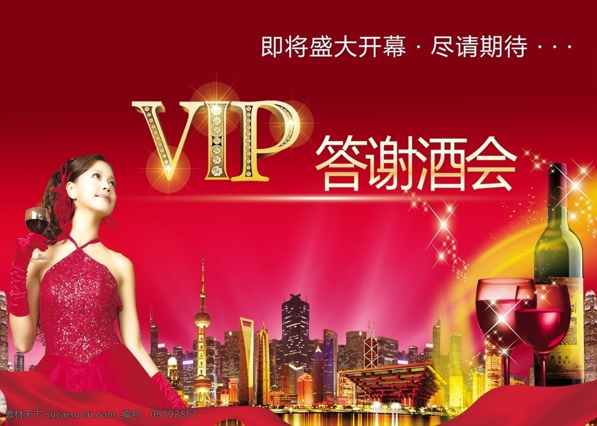 答谢酒会 酒会 vip 美女 盛大开业 敬请期待 红酒 分层