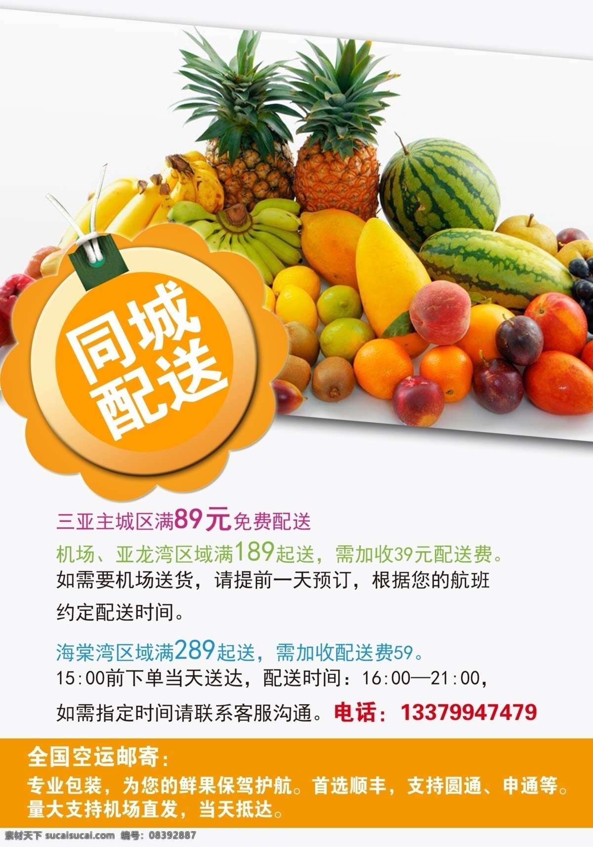 水果配送 生鲜配送 同城配送 水果 菠萝 西瓜 苹果 香蕉 猕猴桃 桃子 哈密瓜 梨子 芒果 水果海报 水果宣传单 分层
