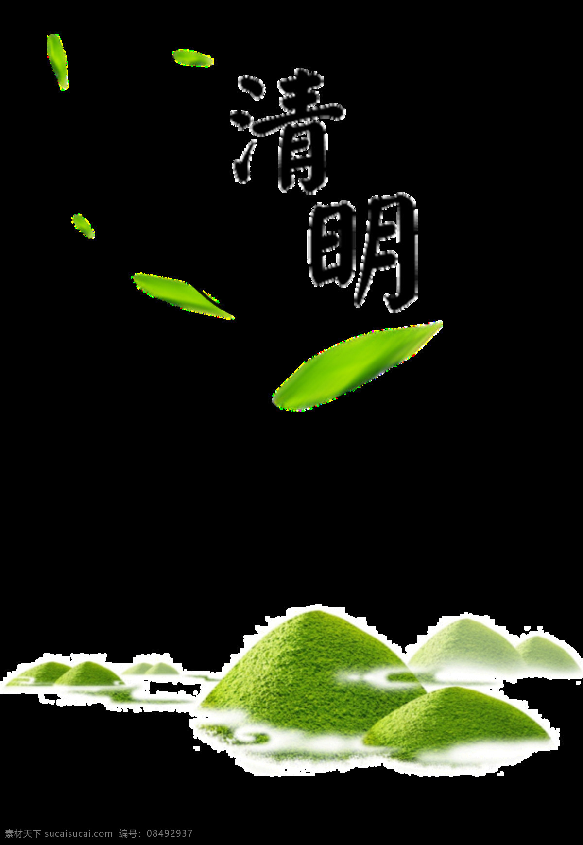 清明 时节 元素 绿色 远山 牧童 二十四节气 春茶 清明素材 清明元素 元素设计 清明节元素 免抠图 扫墓 清明图案 清明节日元素 清明元素设计
