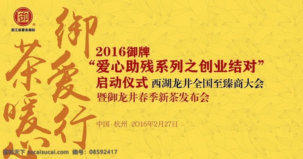 茶 暖 心 御 爱 行 活动 中国风 字体设计 排版 幕布设计 活动背景 活动策划 茶暖心 爱行 创业 结对 会议 大赛 大会 品牌 品牌活动 黄色 品茶 绿茶 西湖龙井茶 舞台背景 舞台设计 源文件 psd分层 样板 展板 写真 分层素材