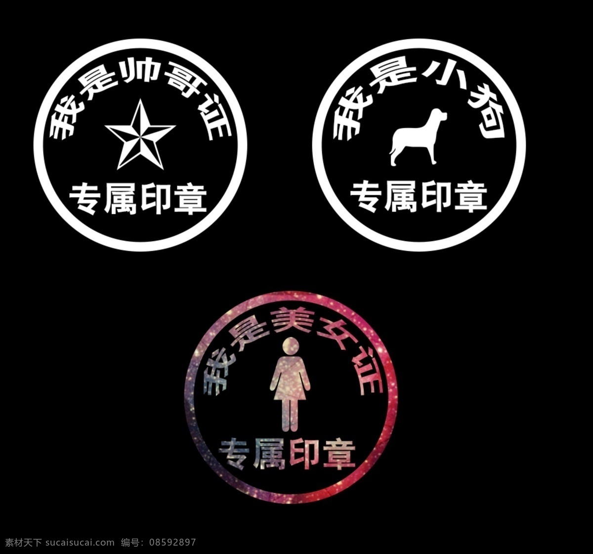 证件 帅哥 美女 印章 黑色