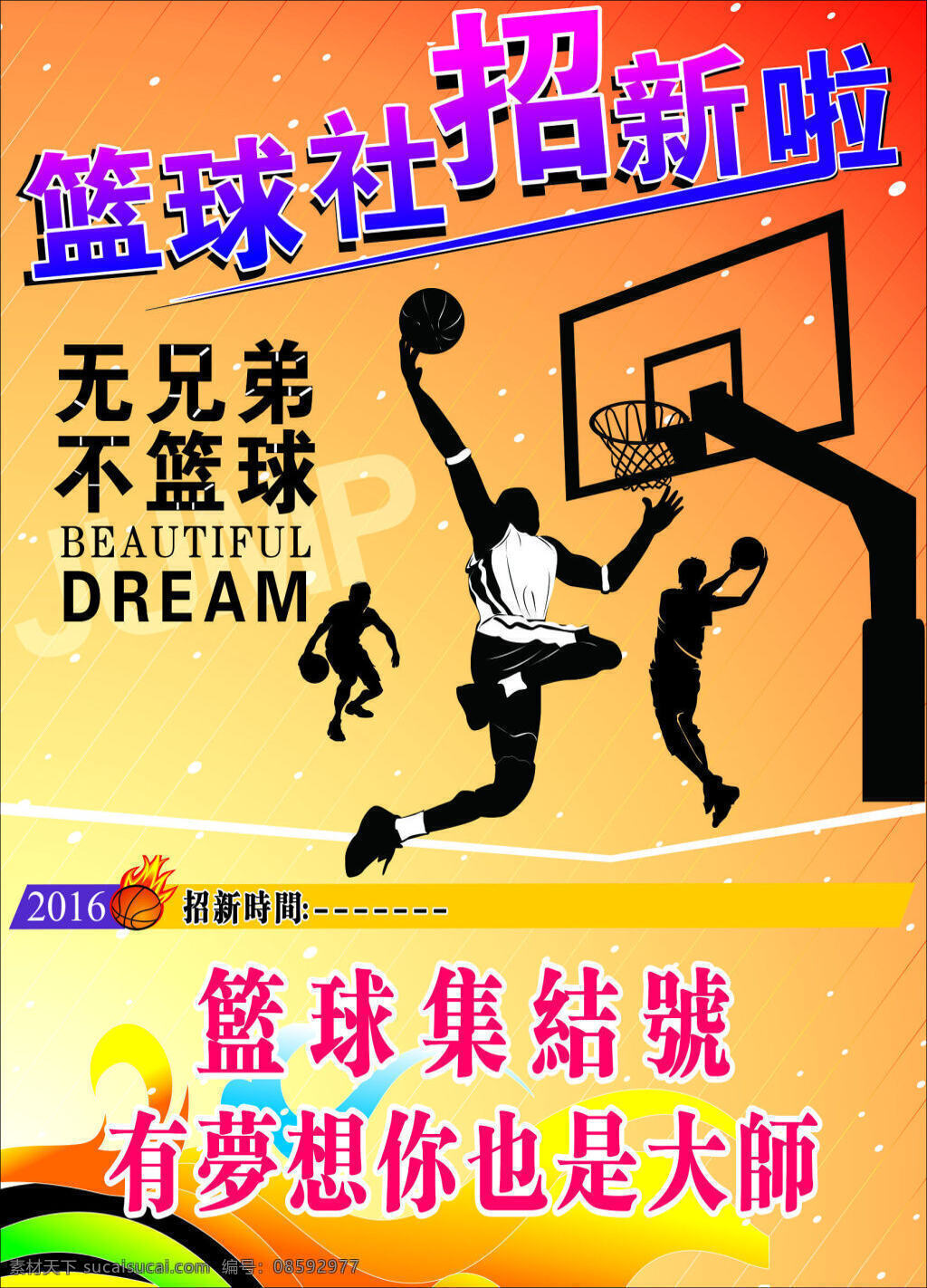 篮球体育海报 招新 篮球 兄弟 招聘 诚聘