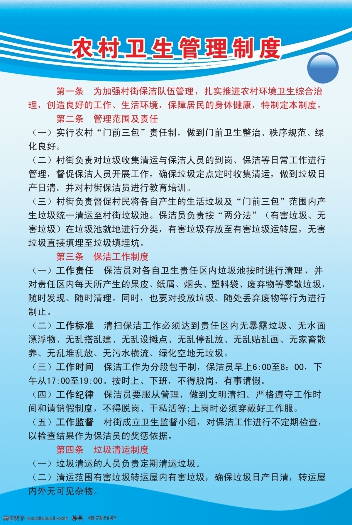广告设计模板 源文件 展板模板 农村 卫生 管理制度 板 模板下载 门前三包制度 保洁员 工作职责 教育 引导 制度 农村制度牌 淘宝素材 其他淘宝素材