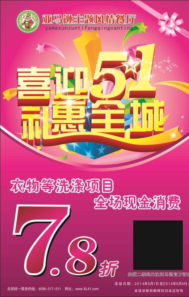 喜迎 51 礼 惠 全城 五一 礼惠 海报