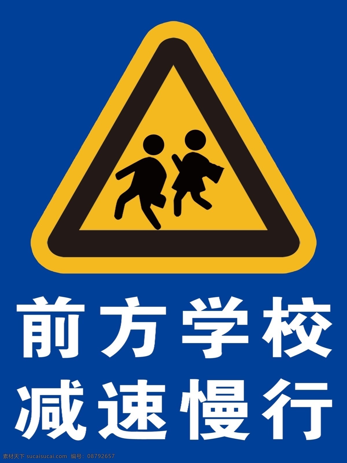 交通标示 前方学校 减速慢行 小孩 蓝底 室外广告设计