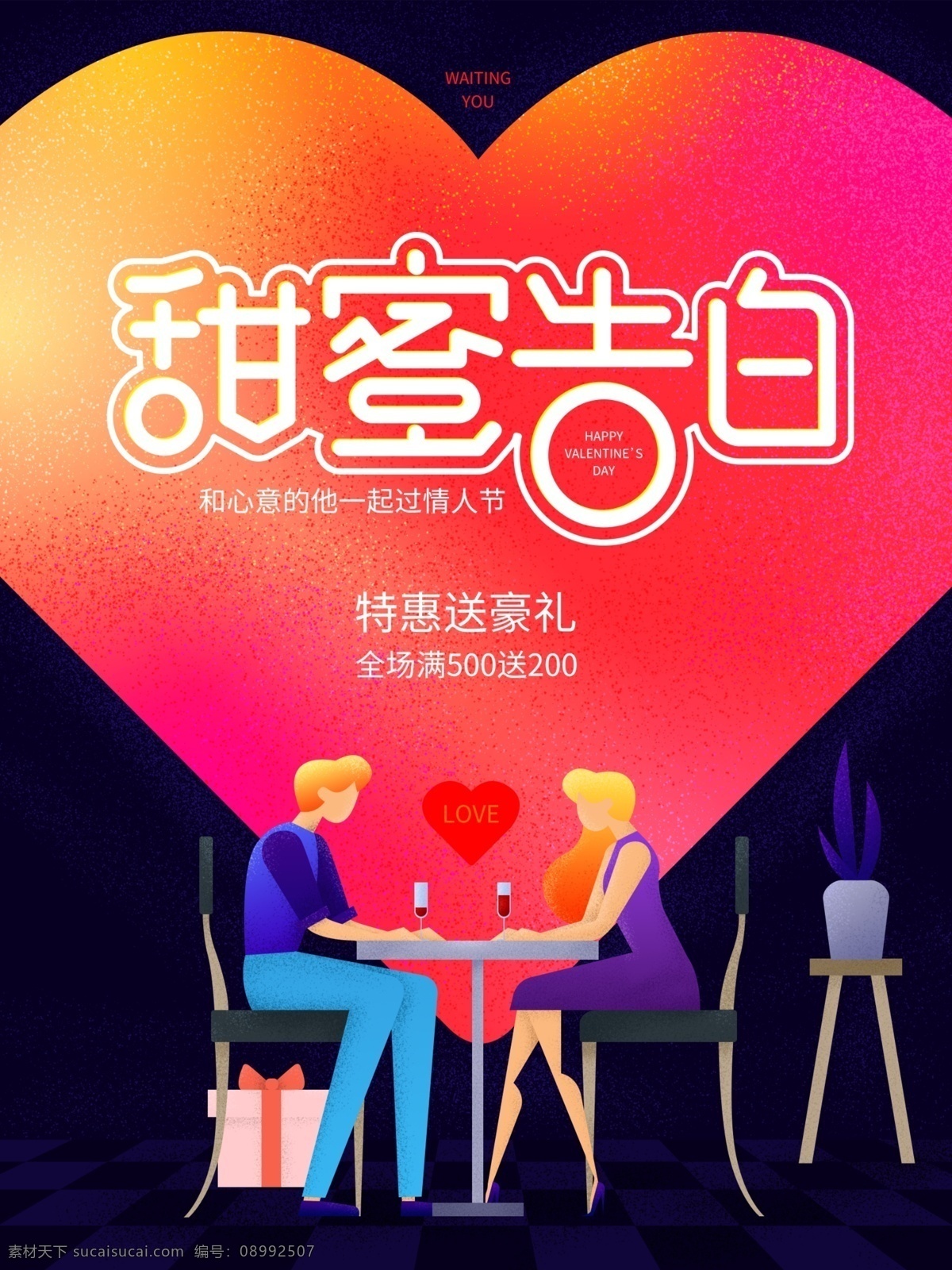 原创 大大 爱心 情人节 海报 love 男女 礼物 情侣 2.14 吃饭 告白 甜蜜
