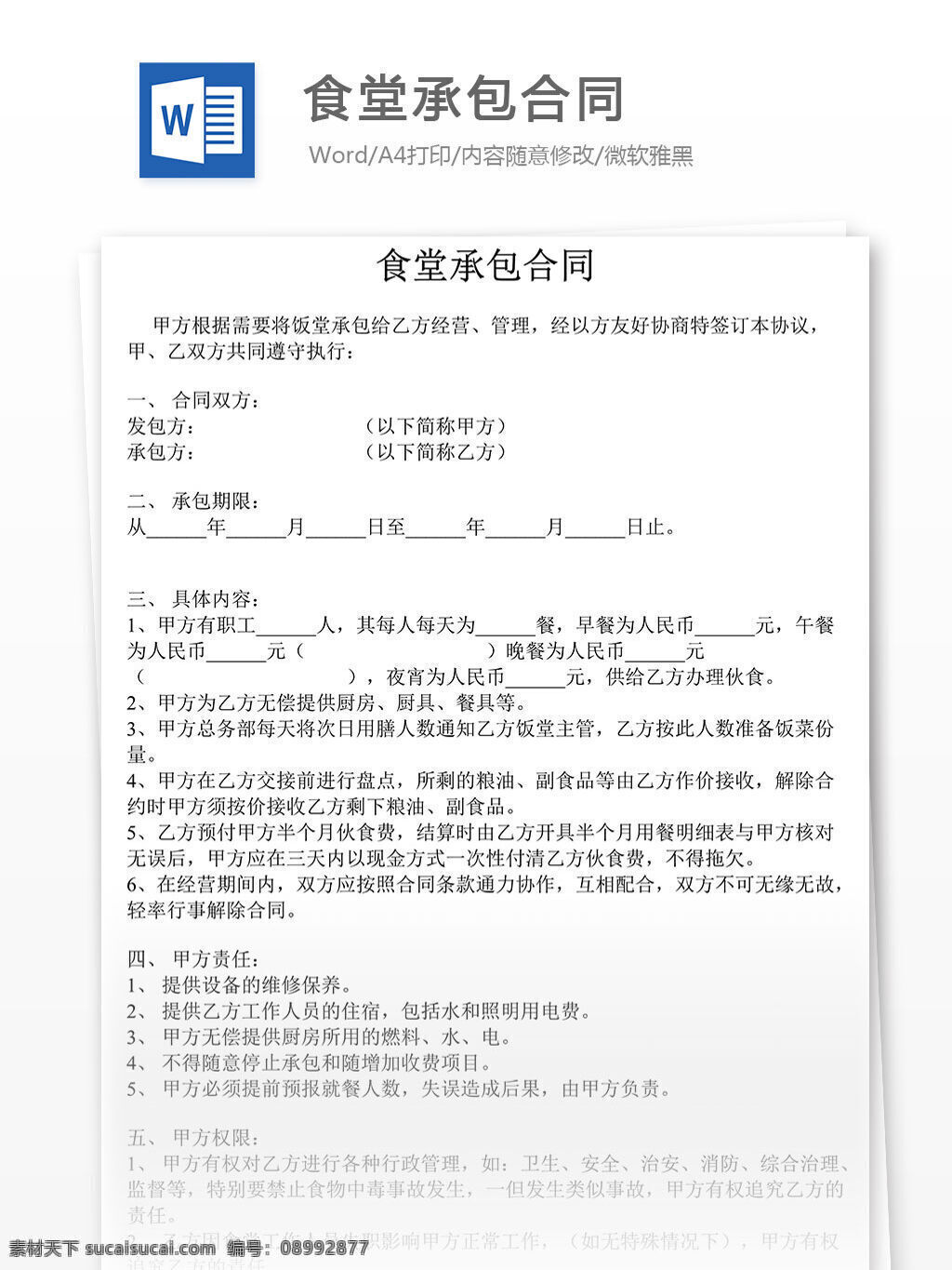 word docx 实用 实用文档 文档模板 协议 合同 文书 范本 协议文档 合同文档 合同模板 食堂承包合同 食堂承包 学校合同