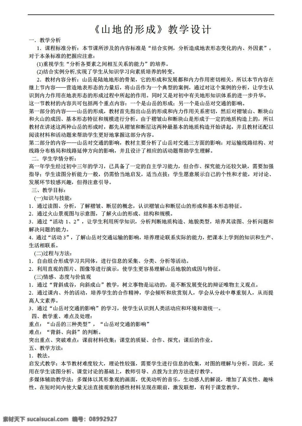 地理 人教 版 山岳的形成 教案 人教版 必修1