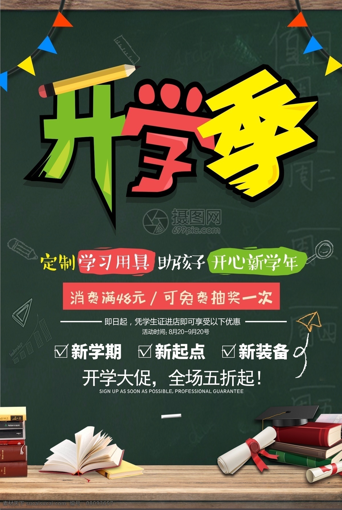 开学 季 促销 海报 开学季 开学促销 特惠新学期 新学期大促 促销海报 店铺促销海报