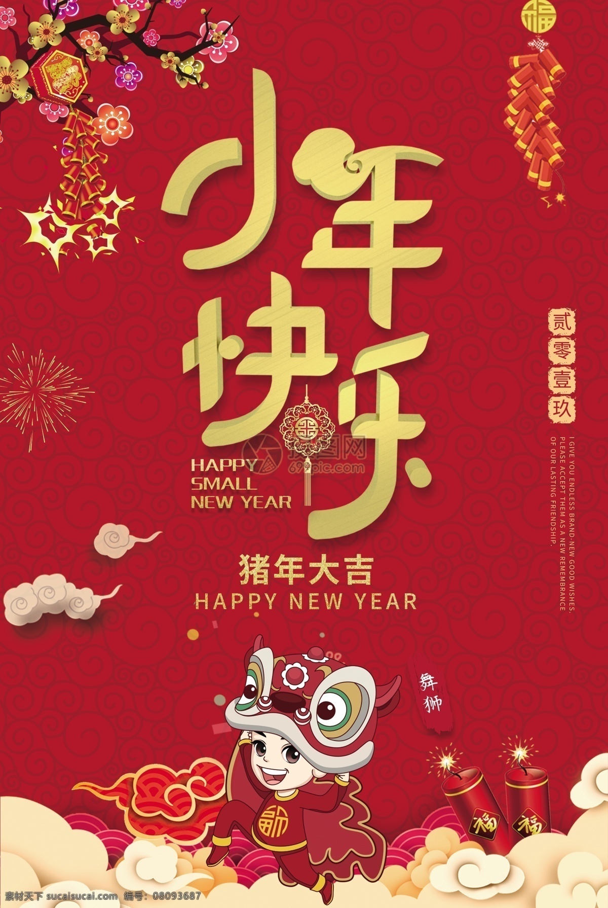 红色 喜 庆新 年年 俗 小年 海报 春节 过年 舞狮 一剪寒梅 爆竹 小年海报 传统习俗 传统习俗海报 新年海报 新春海报