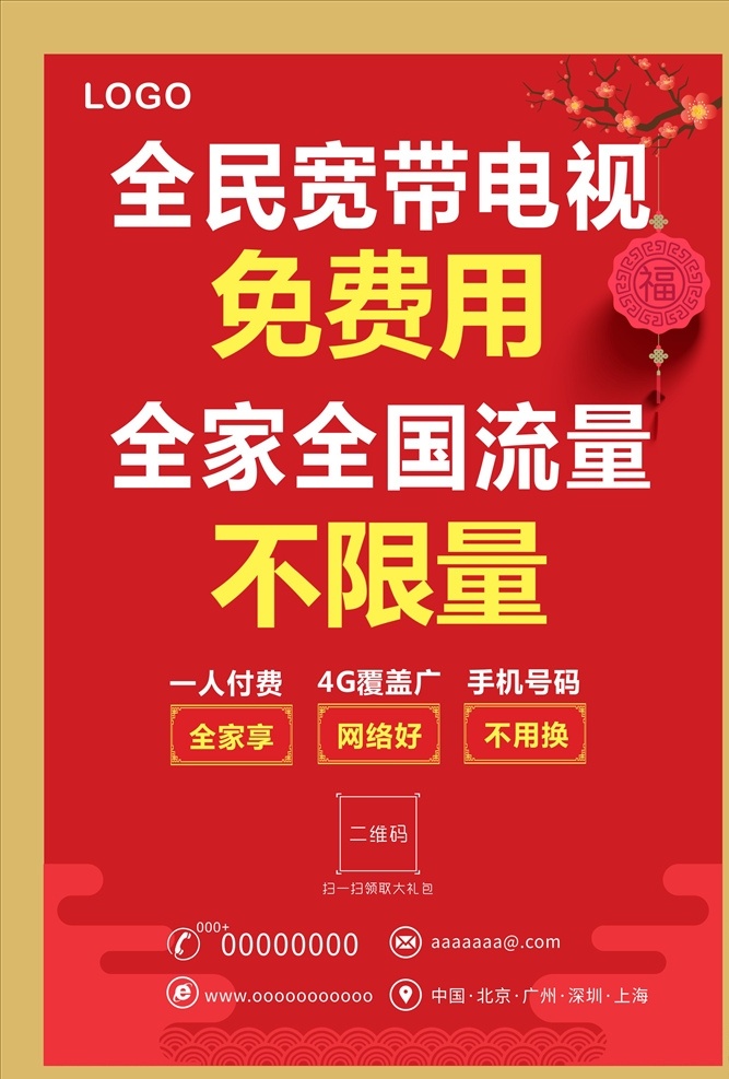 宽带资费海报 dm单海报 x展架易拉宝 kt板吊旗 宣传单标签