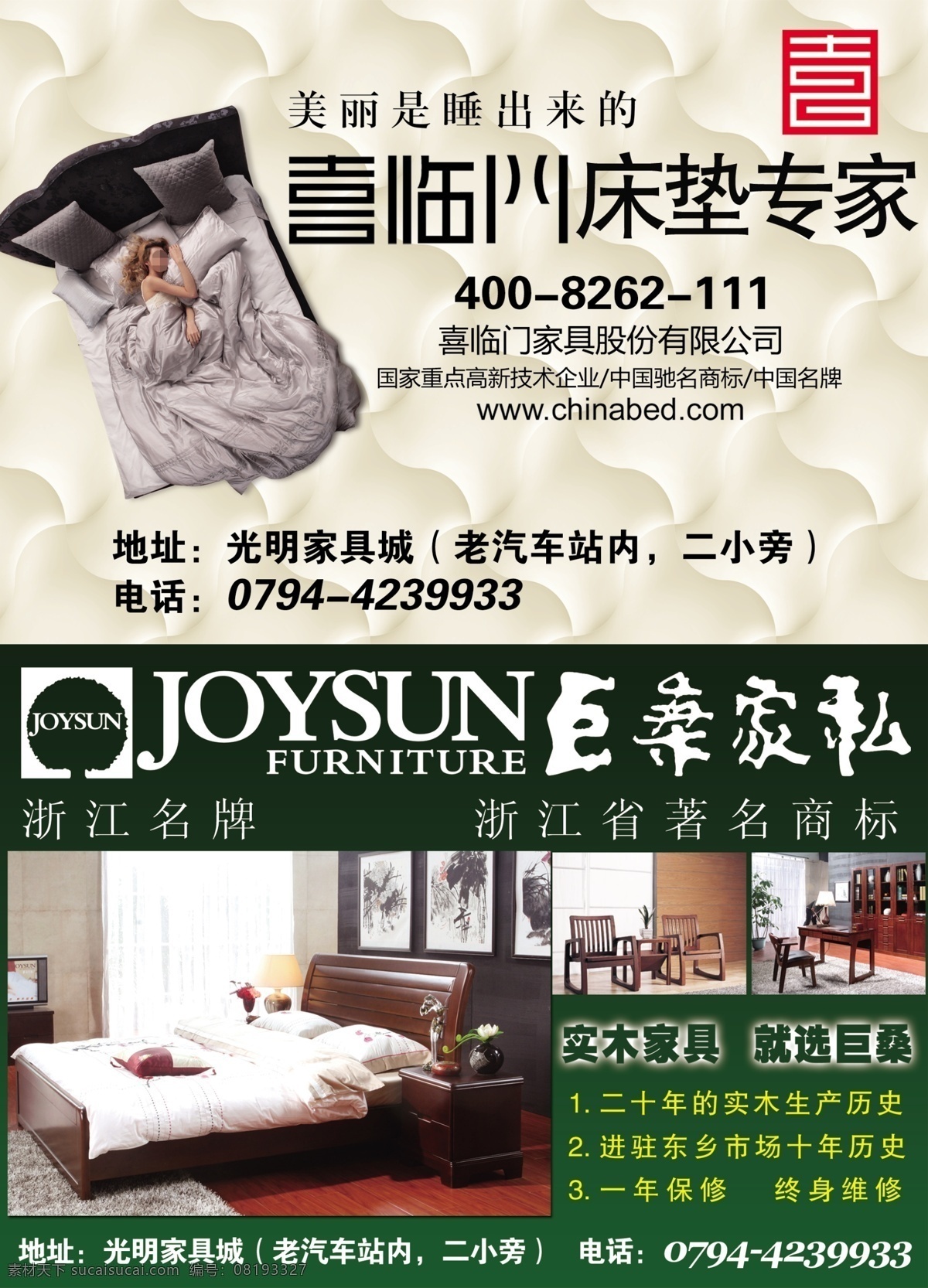 巨 桑 家私 喜 临门 床垫 巨桑家私 喜临门床垫 家具 家居 床 实木家具 椅子 美丽是睡出来 平面广告 国内 广告 国内广告设计 广告设计模板 源文件