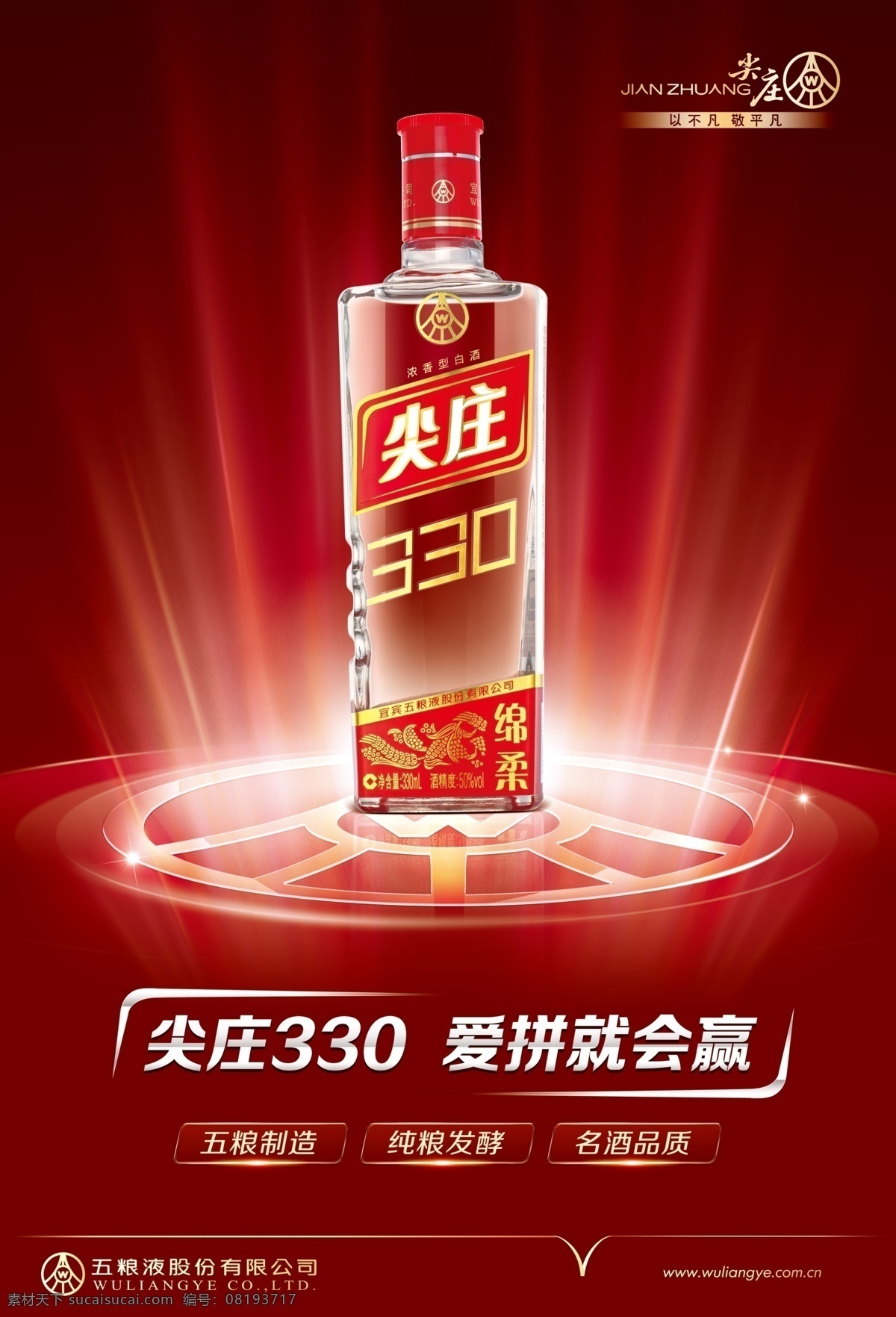 尖庄330 爱 拼 会 赢 海报 尖庄酒330 五粮液 车身广告 墙体广告 psd证卡