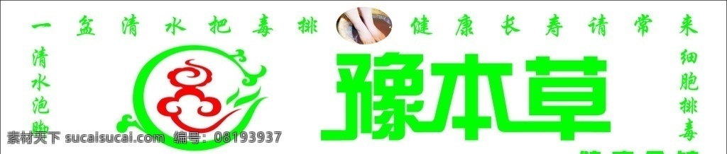 豫 本草 泡 脚 养生 海报 泡脚 细胞排毒 豫本草标志 健康会馆 泡脚图片