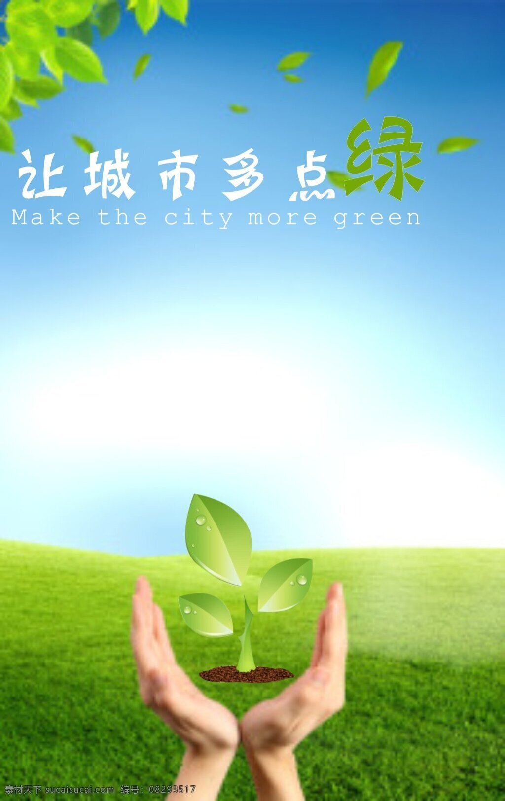 环保 公益 海报 类 环保公益海报 绿色公益海报 让城市多点绿 环保绿色图片 白色