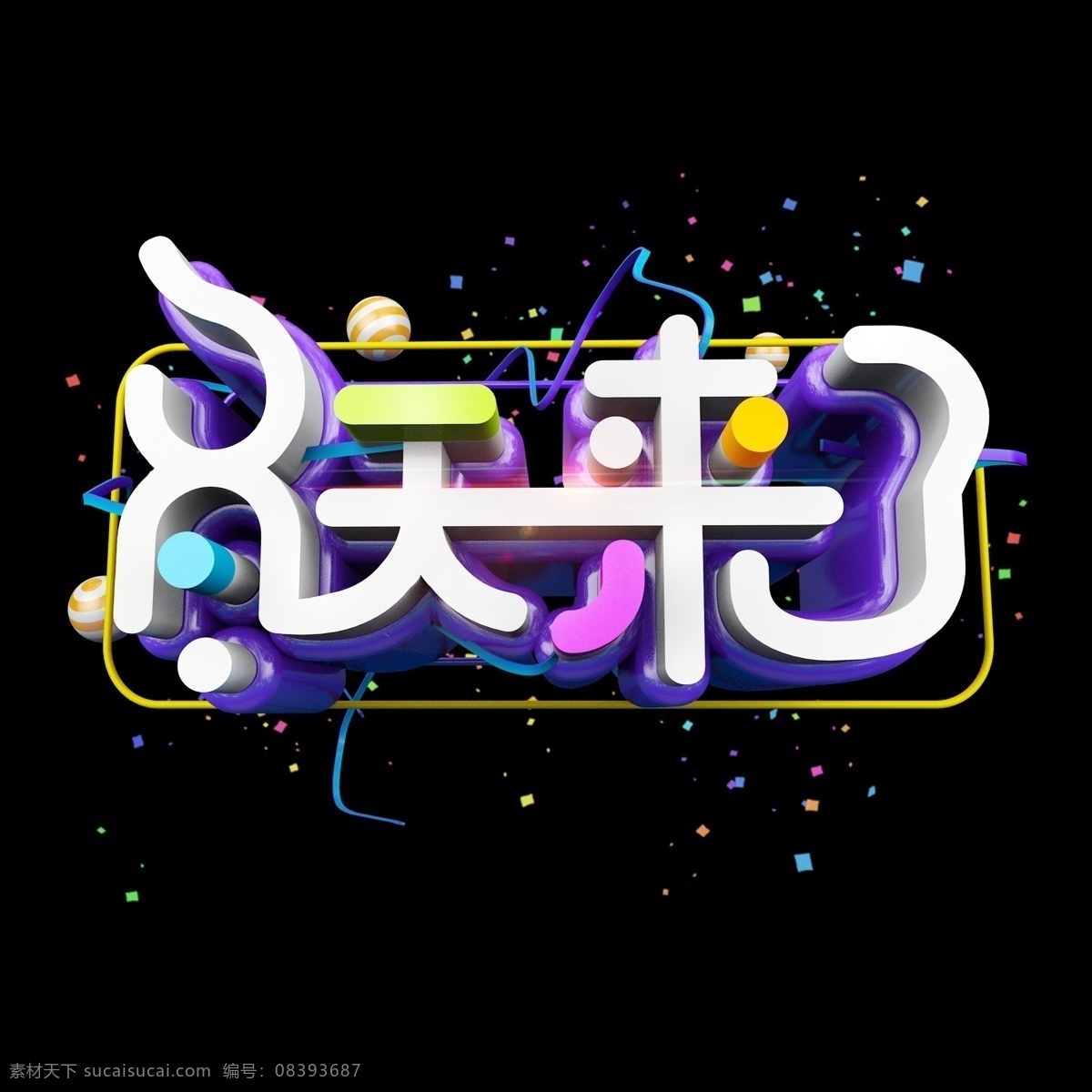 冬天 时尚 立体 炫 酷 艺术 字 字体设计 立体字 炫酷 多彩 冬天来了 艺术字 创意字体 文字设计 c4d 电商促销