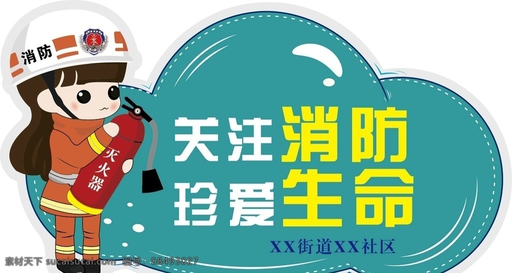 消防提醒牌 消防 提醒牌 警示牌 装饰牌 路边装饰 绿化装饰 三防 防灾 防火 可爱 卡通 广告海报 卡通设计
