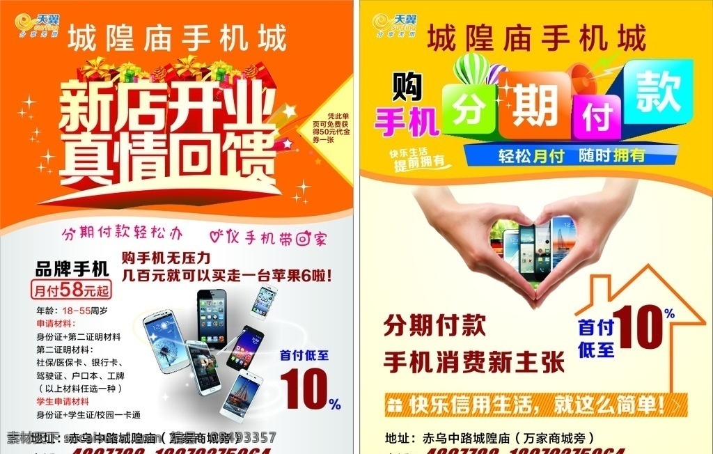手机店宣传单 新店开业 真情回馈 分期付款 手机 手机海报 手机抢购 手机图 手机销售 手机广告 手机背景 手机素材 手机展架 手机宣传 手机宣传单 手机活动 卖手机 买手机 手机淘宝 手机dm