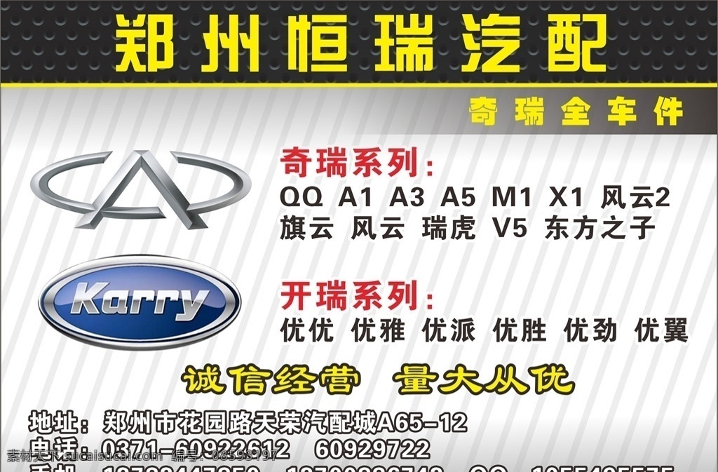 郑州恒瑞汽配 奇瑞全车件 奇瑞系列 开瑞系列 汽配广告 汽配广告杂志 汽配dm 汽车配件广告 汽车广告 汽配
