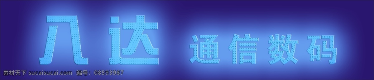 led 发光 字 发光字 冲孔字 烤漆字 铁皮烤漆 psd源文件