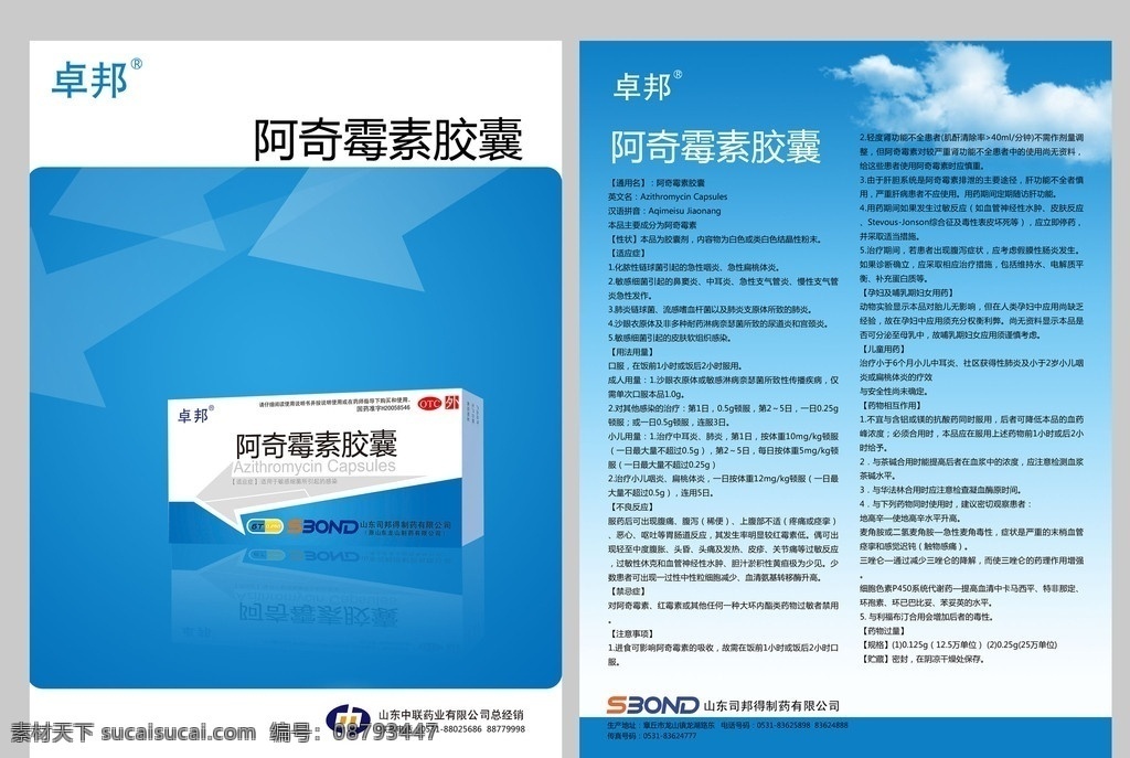 药品包装 药品 单页 药品单页设计 药盒 云彩 蓝天 箭头 阿奇霉素胶囊 包装设计 广告设计模板 源文件