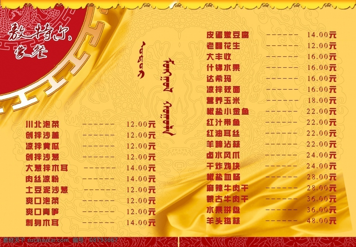 菜单 蒙餐 蒙古族 蒙族 民族 菜单菜谱 广告设计模板 源文件