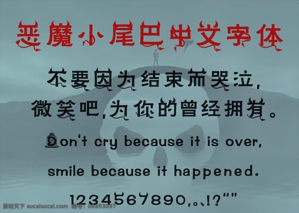 中文字体 中文 字体 可爱 卡通 造型 恶魔 尾巴 多媒体 字体下载 ttf