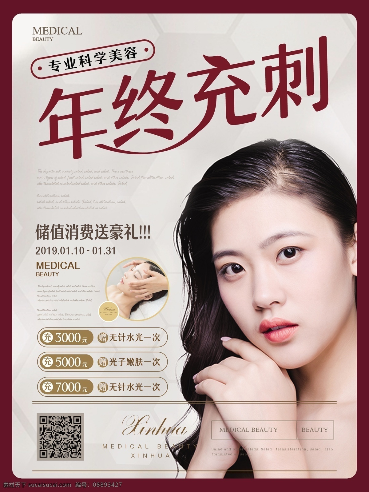 简约 风 年终 充 刺 美容院 储值 优惠 海报 简约风 年终充刺 主题 促销