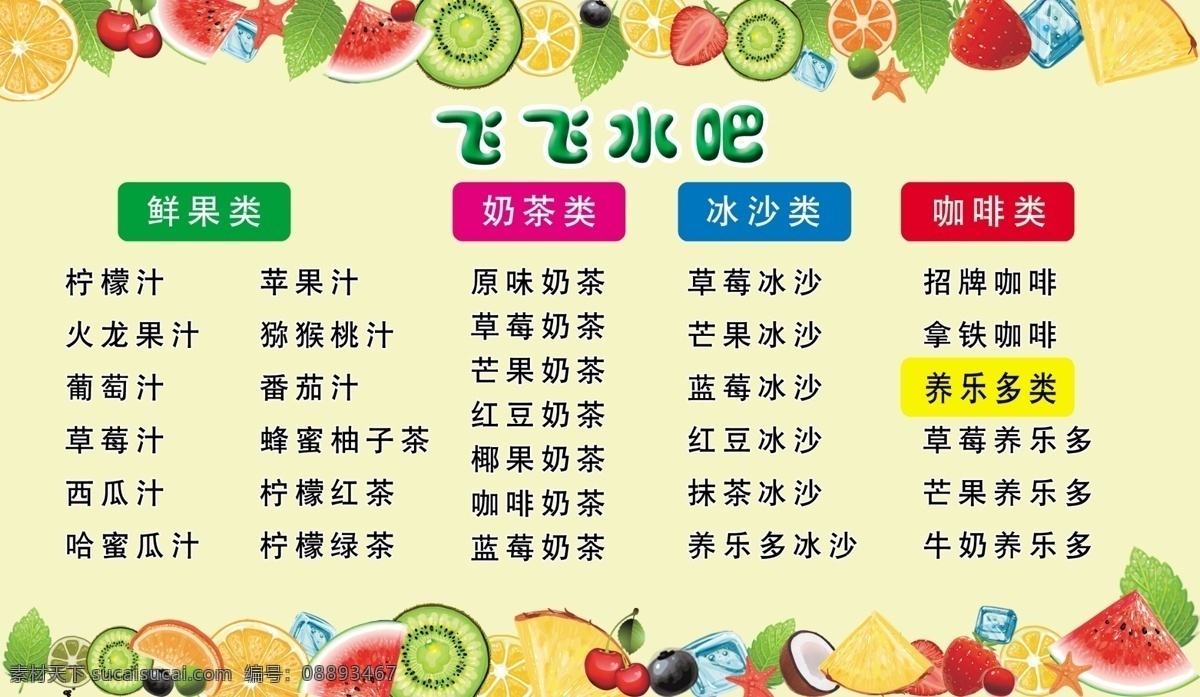 果汁 奶茶价格表 果汁海报 果汁价格表 果汁台卡 饮料海报 饮料价格表 45度海报 45度价格表 饮料台卡 水吧台卡 水吧价格表 价格表 台卡 水吧海报 丑小鸭广告 分层