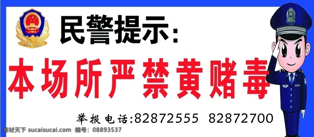 民警提示 严禁吸毒 吸毒 标语 娱乐场所