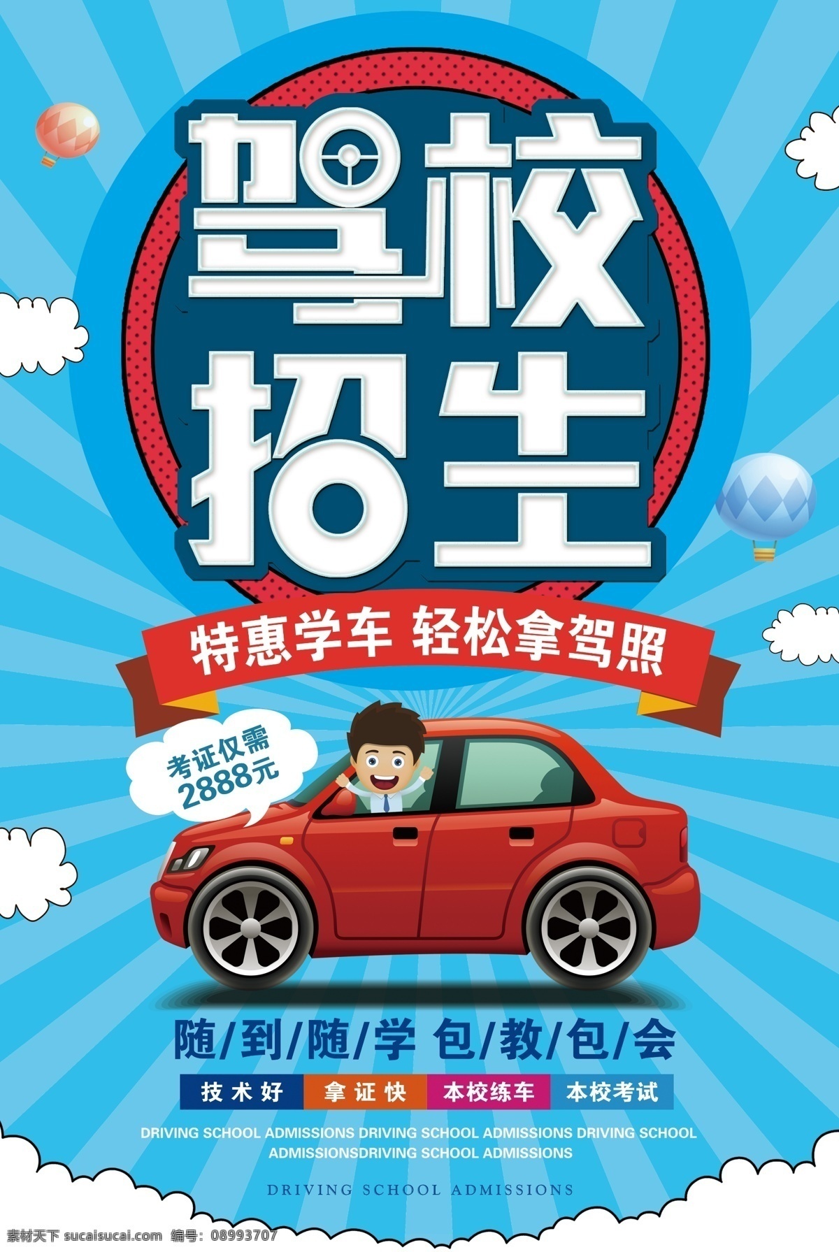 驾校 驾校招生 驾校宣传 展架 易拉宝